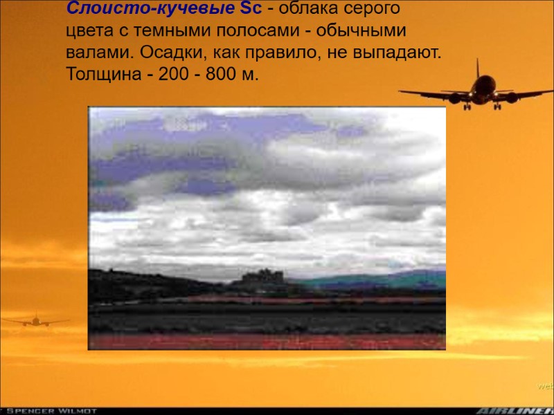 Слоисто-кучевые Sc - облака серого цвета с темными полосами - обычными валами. Осадки, как